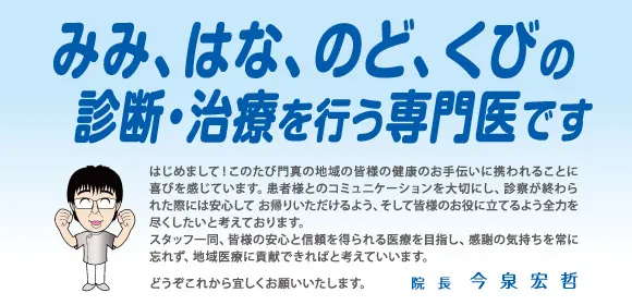 今泉耳鼻咽喉科クリニック